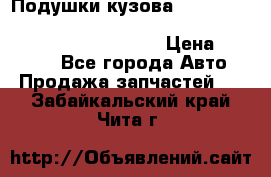 Подушки кузова Toyota lc80,100,prado 78,95,120, safari 60,61,pajero 46, surf 130 › Цена ­ 11 500 - Все города Авто » Продажа запчастей   . Забайкальский край,Чита г.